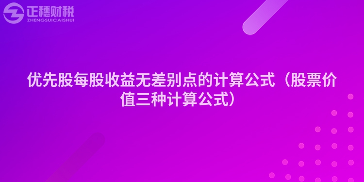 优先股每股收益无差别点的计算公式(股票价值三种计算公式)