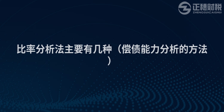 比率分析法主要有几种(偿债能力分析的方法)