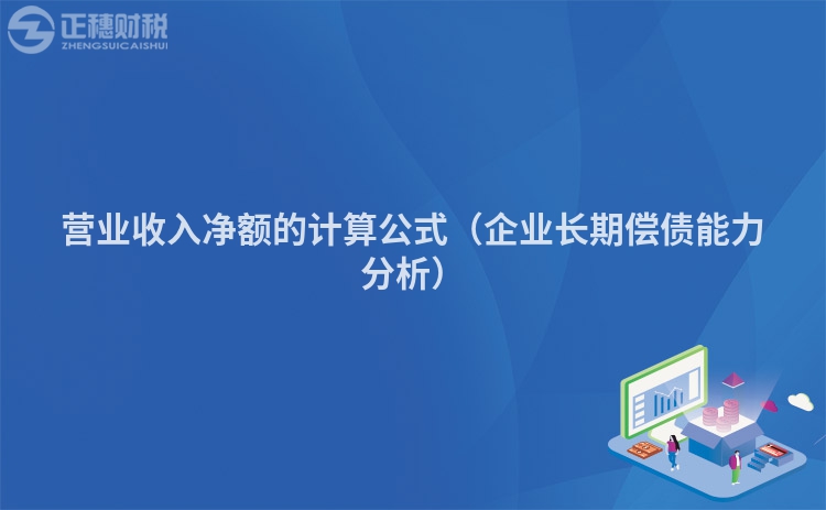营业收入净额的计算公式(企业长期偿债能力分析)
