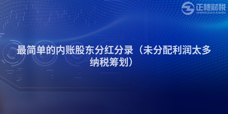 最简单的内账股东分红分录(未分配利润太多纳税筹划)