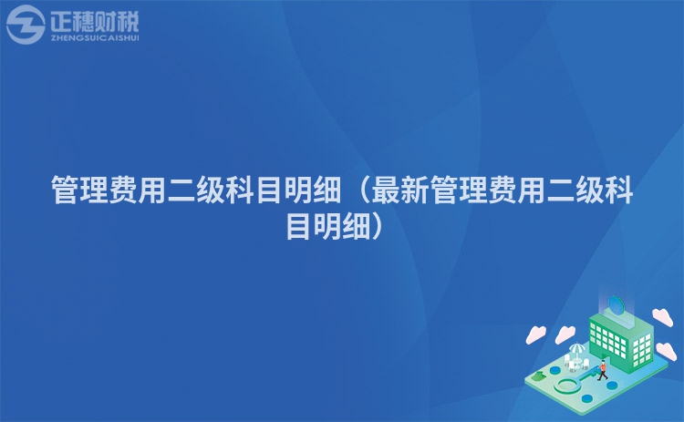 管理费用二级科目明细(最新管理费用二级科目明细)