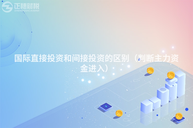 国际直接投资和间接投资的区别(判断主力资金进入)