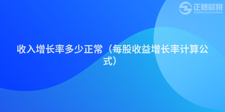 收入增长率多少正常(每股收益增长率计算公式)