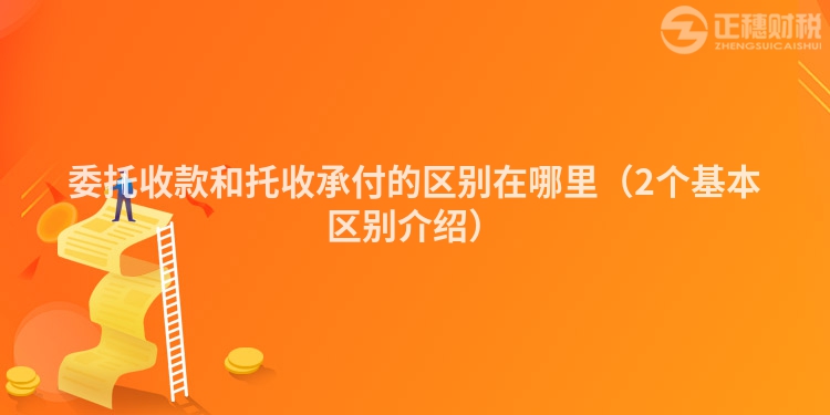 委托收款和托收承付的区别在哪里(2个基本区别介绍)