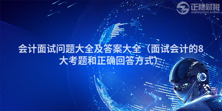 会计面试问题大全及答案大全(面试会计的8大考题和正确回答方式)