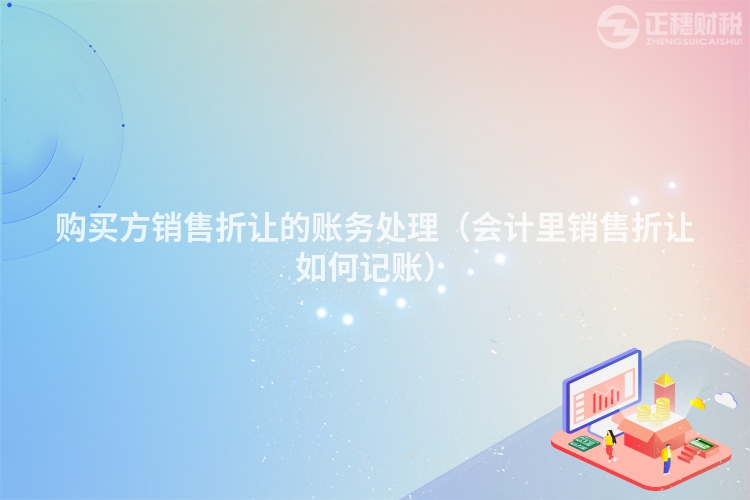 购买方销售折让的账务处理(会计里销售折让如何记账)