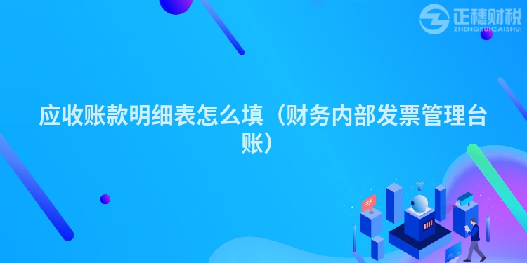 应收账款明细表怎么填(财务内部发票管理台账)