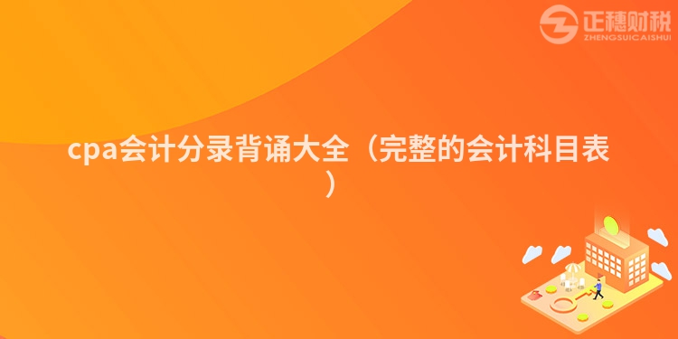 cpa会计分录背诵大全(完整的会计科目表)