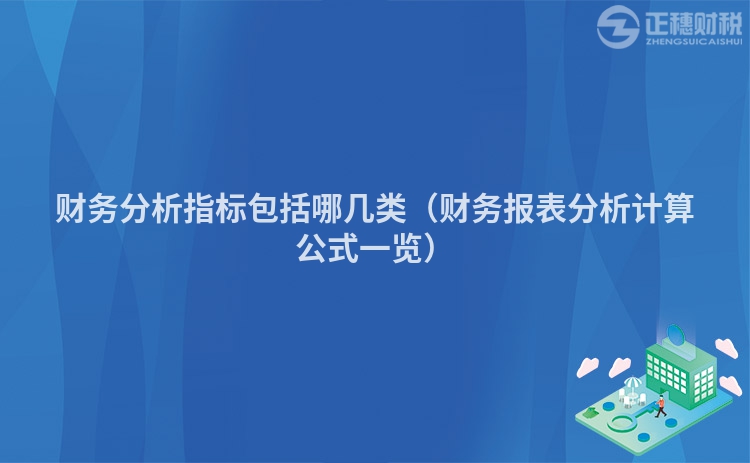 财务分析指标包括哪几类(财务报表分析计算公式一览)