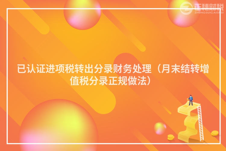 已认证进项税转出分录财务处理(月末结转增值税分录正规做法)