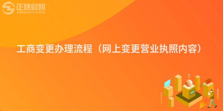 工商变更办理流程(网上变更营业执照内容)