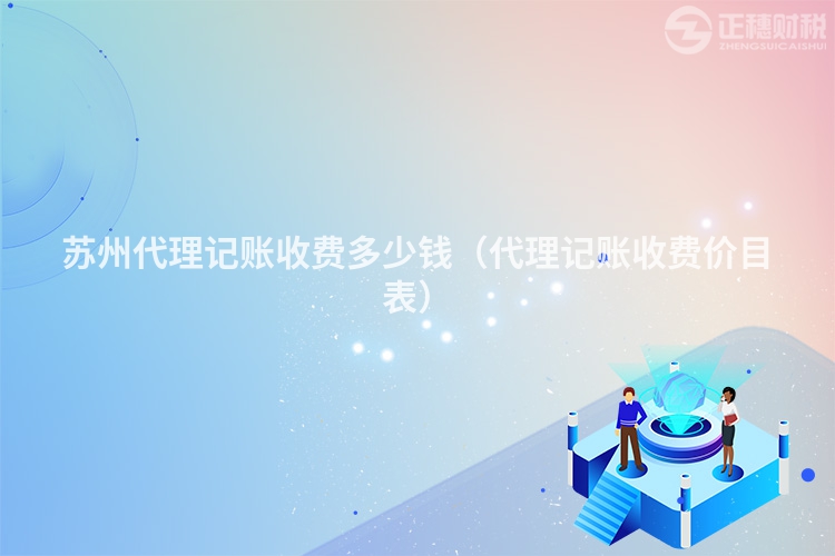 苏州代理记账收费多少钱(代理记账收费价目表)