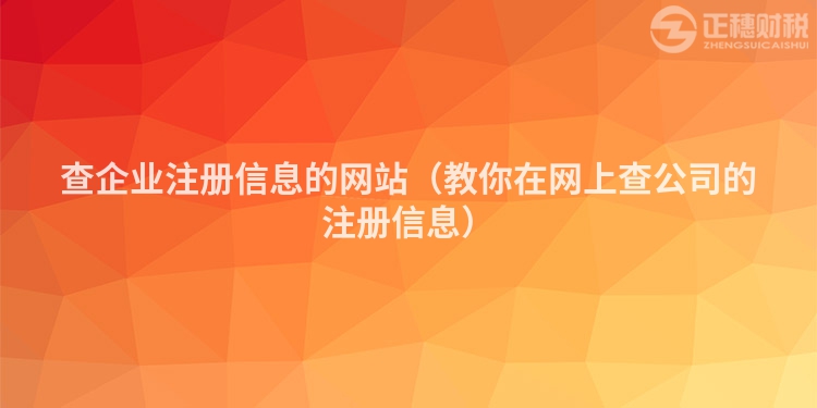 查企业注册信息的网站(教你在网上查公司的注册信息)