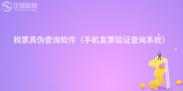税票真伪查询软件(手机发票验证查询系统)