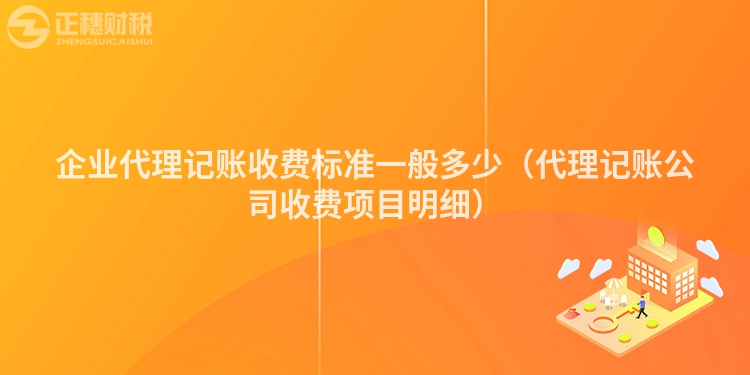 企业代理记账收费标准一般多少(代理记账公司收费项目明细)