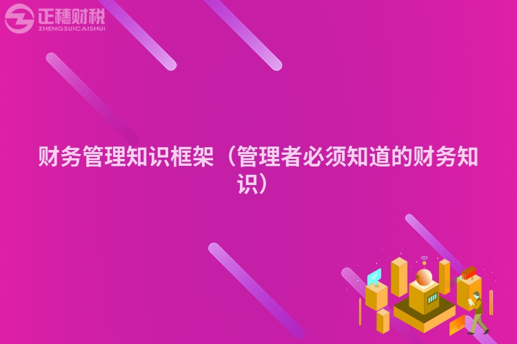 财务管理知识框架(管理者必须知道的财务知识)