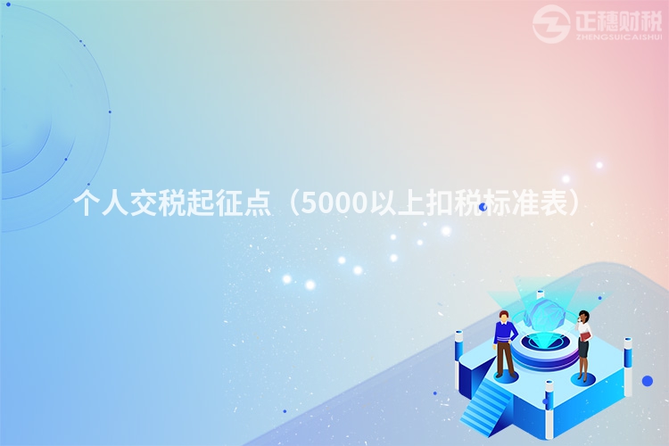 个人交税起征点(5000以上扣税标准表)