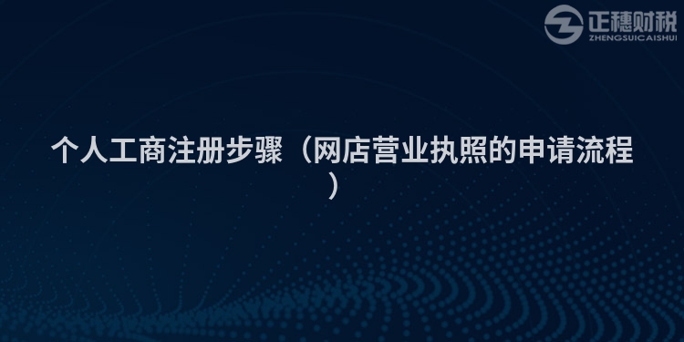个人工商注册步骤(网店营业执照的申请流程)