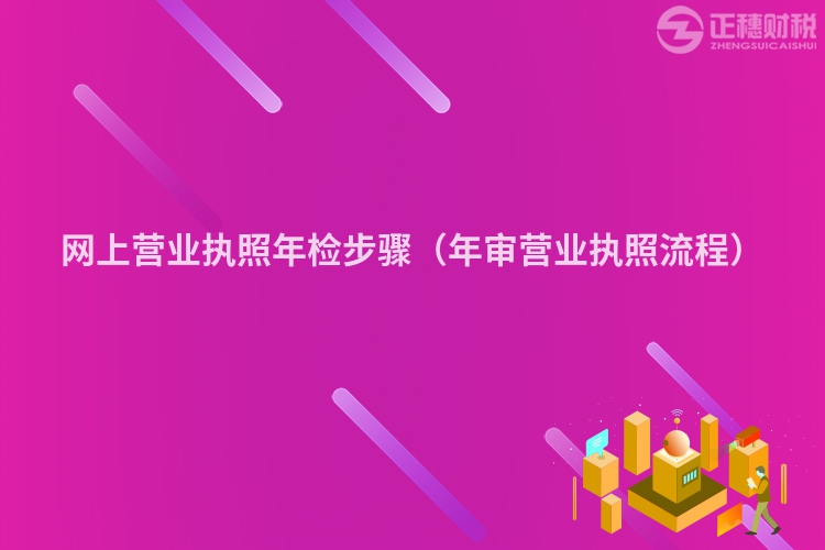 网上营业执照年检步骤(年审营业执照流程)