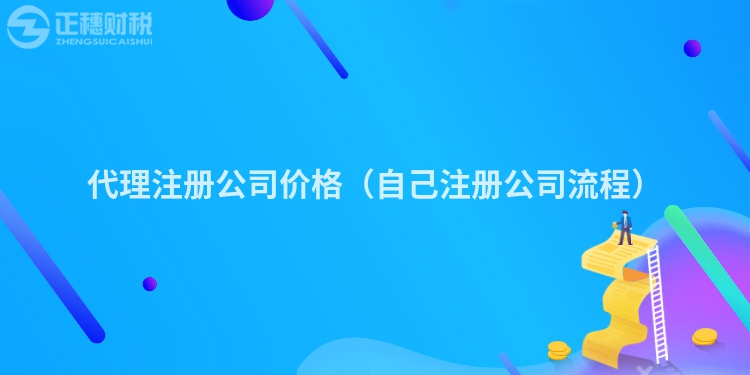 代理注册公司价格(自己注册公司流程)