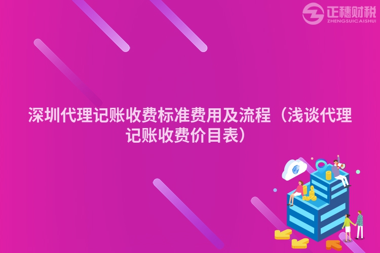 深圳代理记账收费标准费用及流程(浅谈代理记账收费价目表)