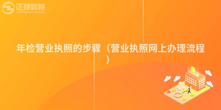 年检营业执照的步骤(营业执照网上办理流程)