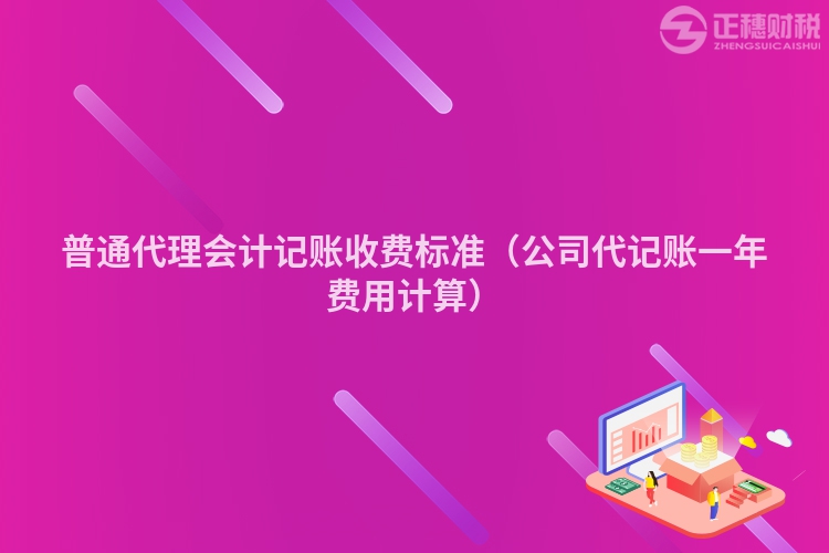 普通代理会计记账收费标准(公司代记账一年费用计算)