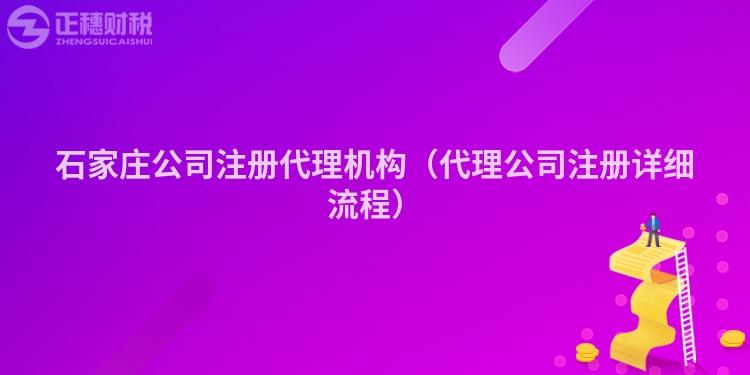 石家庄公司注册代理机构(代理公司注册详细流程)
