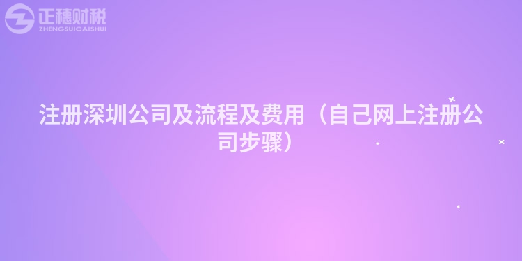注册深圳公司及流程及费用（自己网上注册公司步骤）