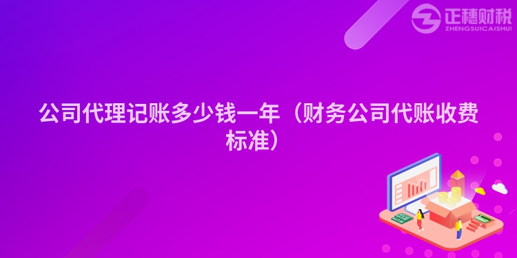 公司代理记账多少钱一年(财务公司代账收费标准)