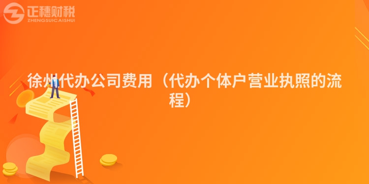 徐州代办公司费用(代办个体户营业执照的流程)