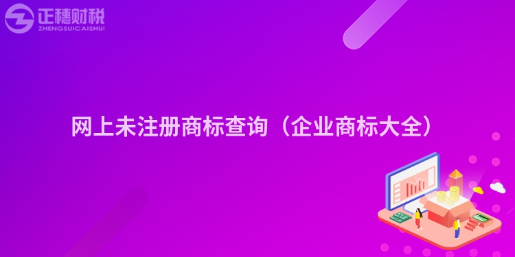网上未注册商标查询(企业商标大全)