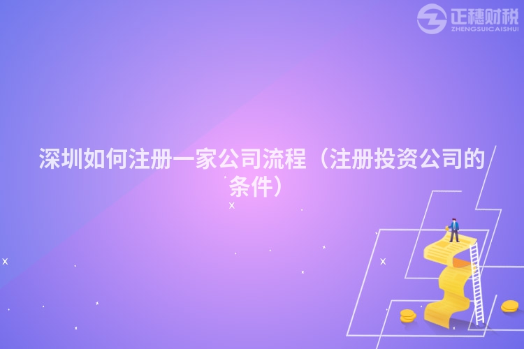深圳如何注册一家公司流程(注册投资公司的条件)