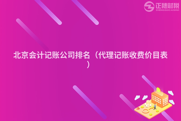北京会计记账公司排名(代理记账收费价目表)
