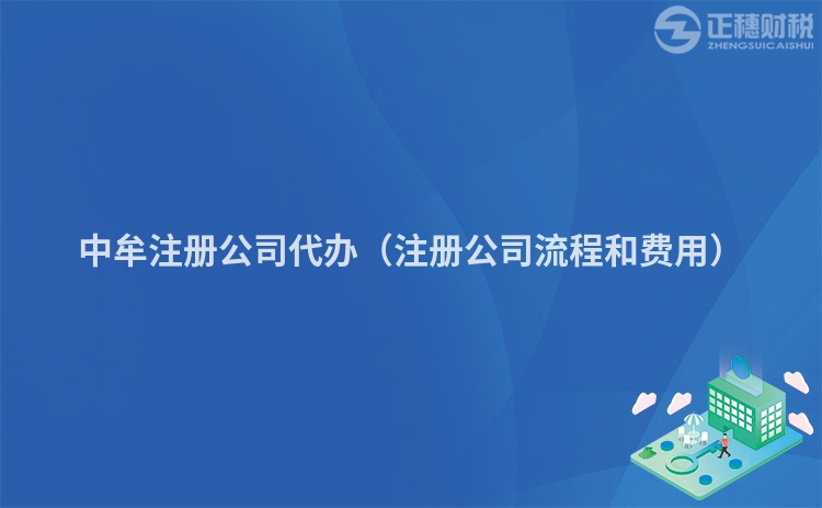 中牟注册公司代办(注册公司流程和费用)
