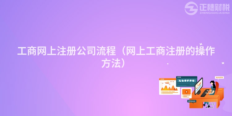 工商网上注册公司流程(网上工商注册的操作方法)