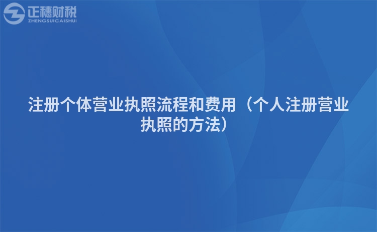 注册个体营业执照流程和费用(个人注册营业执照的方法)
