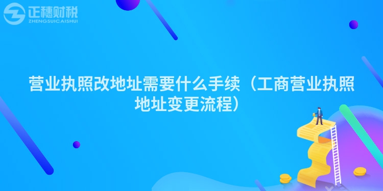 营业执照改地址需要什么手续(工商营业执照地址变更流程)
