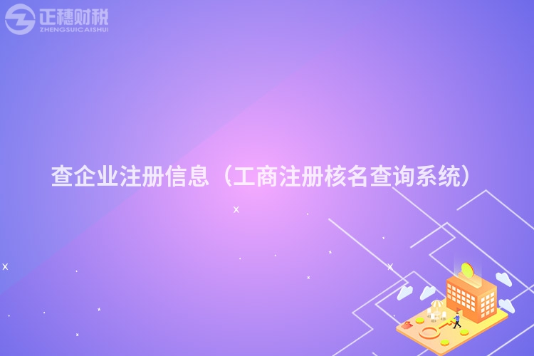 查企业注册信息(工商注册核名查询系统)