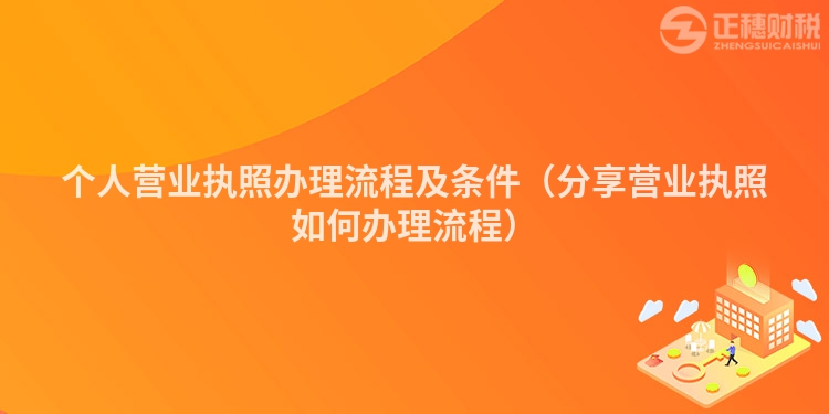 个人营业执照办理流程及条件(分享营业执照如何办理流程)