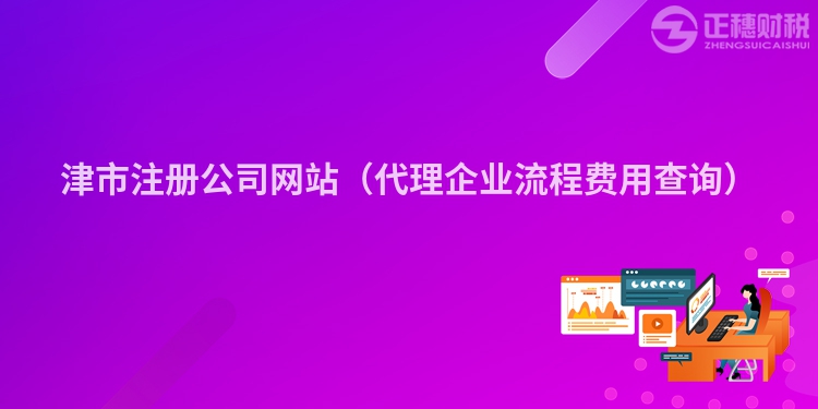 津市注册公司网站（代理企业流程费用查询）