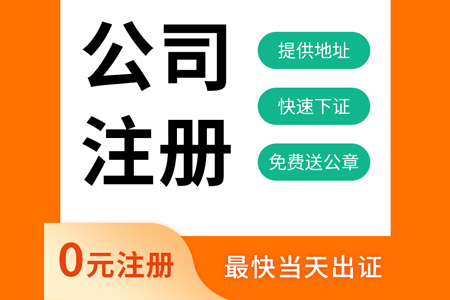 公司注册