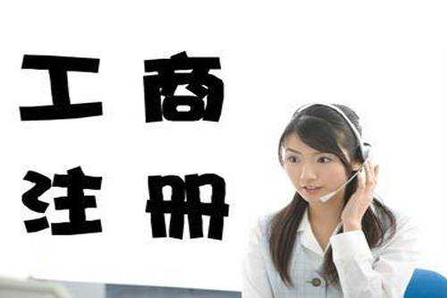 工商注册