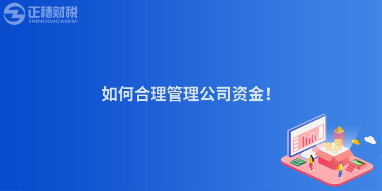 如何合理管理公司资金!