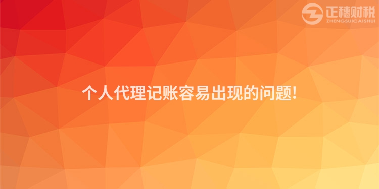 个人代理记账容易出现的问题!