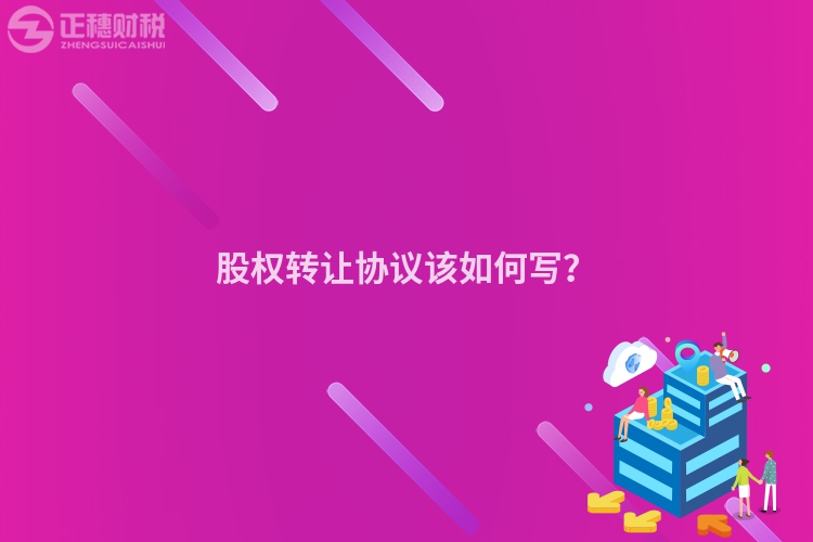 股权转让协议该如何写?
