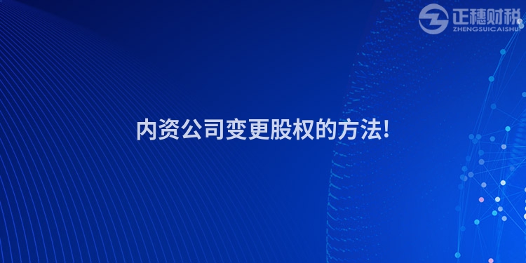 内资公司变更股权的方法!
