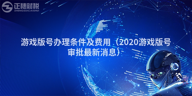 游戏版号办理条件及费用(2023游戏版号审批最新消息)