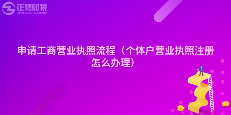 申请工商营业执照流程(个体户营业执照注册怎么办理)