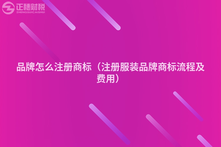 品牌怎么注册商标(注册服装品牌商标流程及费用)